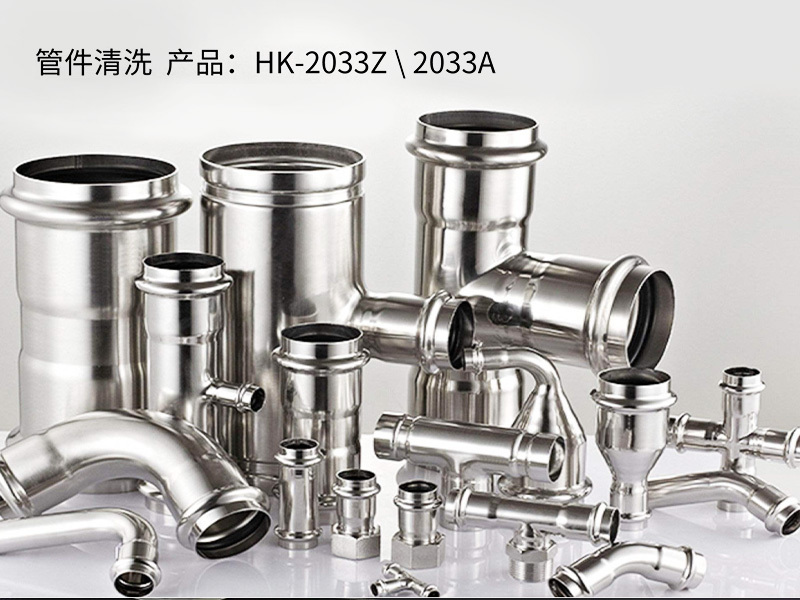 管件清洗 产品：HK-2033Z \ 2033A