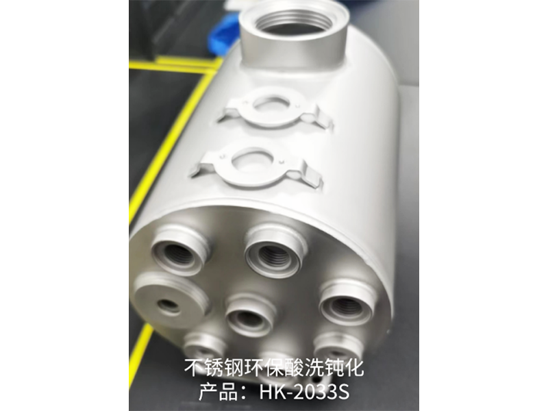 不锈钢环保酸洗钝化 产品：HK-2033S