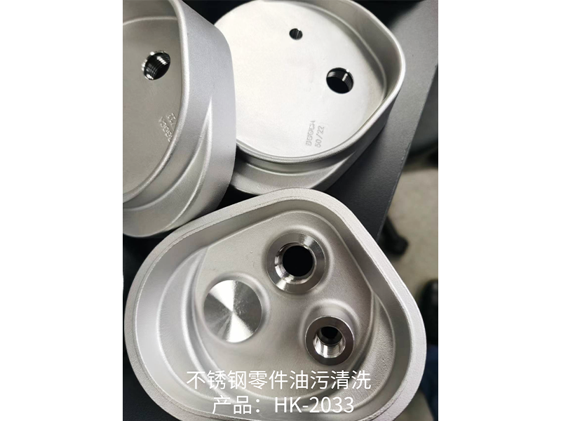不锈钢零件油污清洗 产品：HK-2033