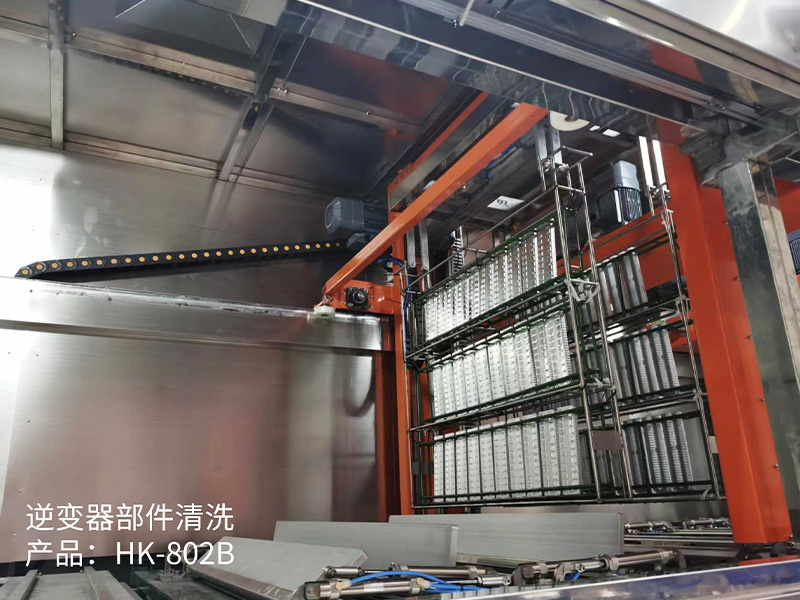 逆变器部件清洗 产品：HK-802B