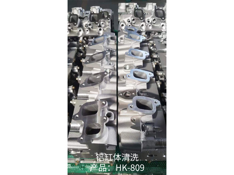 铝缸体清洗 产品：HK-809